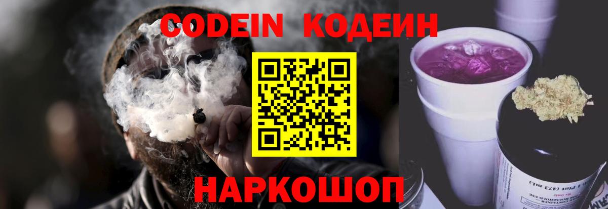 Кодеин Purple Drank Грозный
